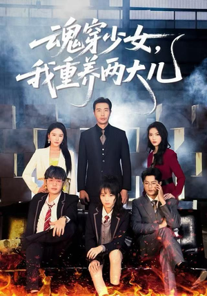 魂穿少女，我重养两大儿（67集）在线观看全集