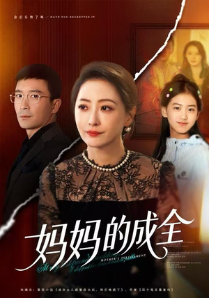 妈妈的成全(60集) 妈妈的成全(60集)不用花钱看全剧