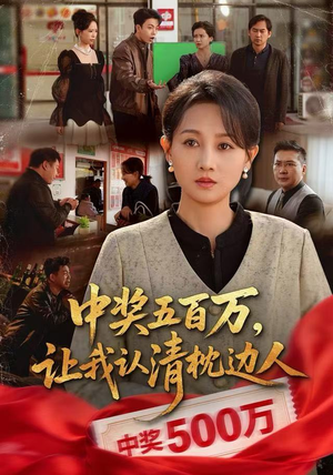 中奖五百万，让我认清枕边人（61集）古装短剧推荐