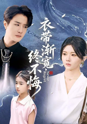 衣带渐宽终不悔（90集）热播古装短剧