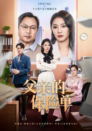 父亲的保险单(60集) 父亲的保险单(60集)在哪个平台能看