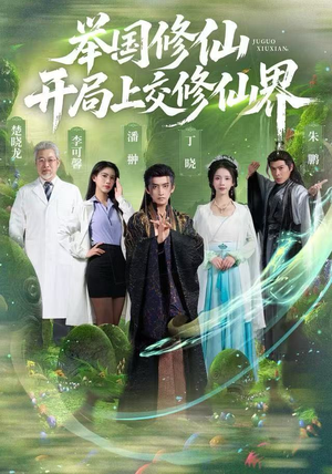 举国修仙,开局上交修仙界(77集) 举国修仙,开局上交修仙界(77集)全剧免费观看