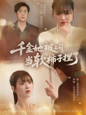千金她被上司当软柿子捏了(60集) 千金她被上司当软柿子捏了(60集)免费在线看全集