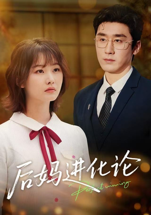 后妈进化论（62集）短剧上头又好看