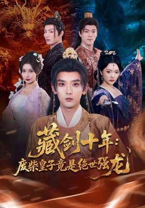 藏剑十年：废柴皇子竟是绝世强龙（83集）男主角是谁