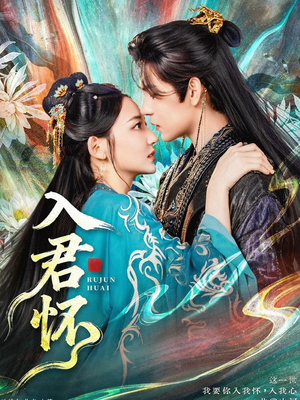 入君怀（90集）在线看