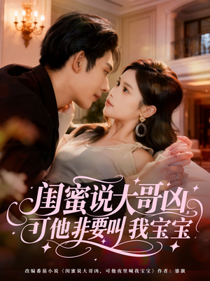 闺蜜说大哥凶，可他非要叫我宝宝（60集）在线观看全集