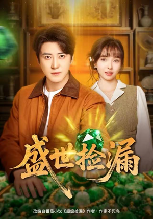 盛世捡漏(80集) 盛世捡漏(80集)短剧推荐分享