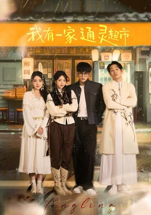 我有一家通灵超市（77集）短剧小说在线看