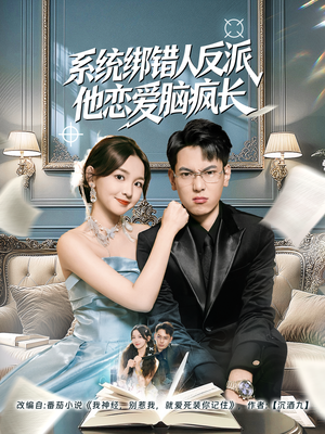 系统绑错人反派他恋爱脑疯长（60集）热播短剧全集看