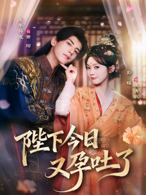 陛下今日又孕吐了（84集）全集都在这里了