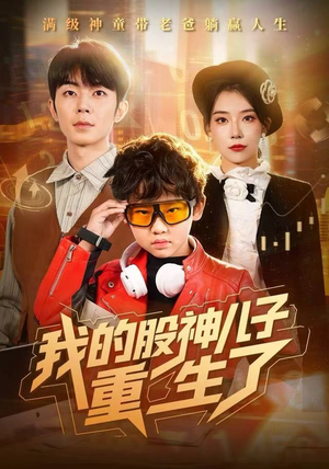 我的股神儿子重生了（59集）经典老剧免费看