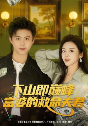 下山即巅峰富婆的救命夫君(80集) 下山即巅峰富婆的救命夫君(80集)全部免费看全集