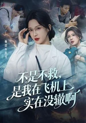 不是不救，是我在飞机上实在没辙啊（60集）短剧后续更精彩