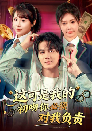 这可是我的初吻你必须对我负责(80集) 这可是我的初吻你必须对我负责(80集)热门短剧免费看