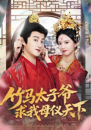竹马太子爷求我母仪天下（60集）夸克网盘观看