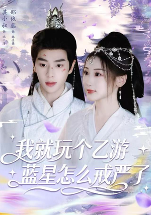 我就玩个乙游，蓝星怎么戒严了（80集）爆款热门短剧