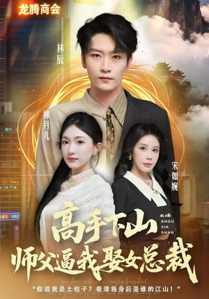 高手下山师父逼我去娶女总裁（62集）悬疑短剧推荐