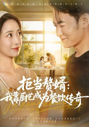 拒当赘婿：我靠厨艺成为餐饮传奇（60集）免费短剧全集看