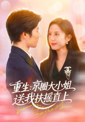 重生：京圈大小姐送我FY直上（81集）免费短剧看不停