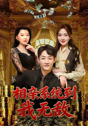 相亲系统到，我无敌（80集）这部短剧我爱了