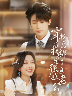 穿书后，我绑定了强迫症老公（82集）免费短剧全集看