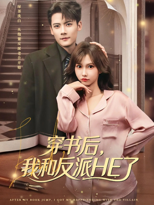 穿书后,我和反派HE了(81集) 穿书后,我和反派HE了(81集)在线看到大结局