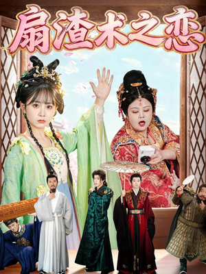 扇渣术之恋（61集）原创精彩短剧