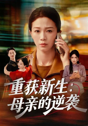 重获新生：母亲的逆袭（60集）热门爆款短剧
