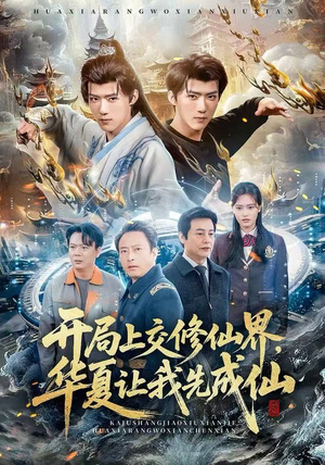 开局上交修仙界，华夏让我先成仙（72集）UC网盘在线看