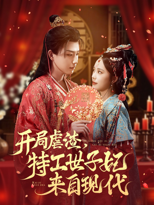 开局虐渣，特工世子妃来自现代（80集）女主谁演的