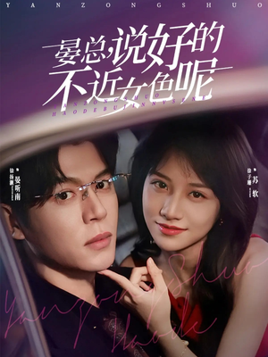 晏总，说好的不近女色呢（83集）男主角是谁