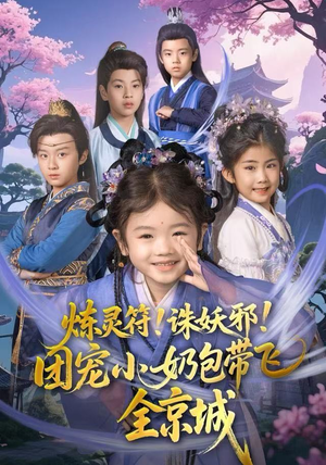 炼灵符！诛妖邪！团宠小奶包带飞全京城（80集）精彩热门短剧