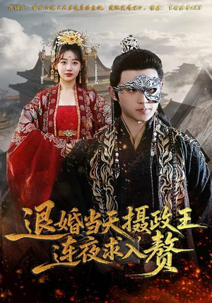 退婚当天，摄政王连夜求入赘（68集）短剧后续更精彩