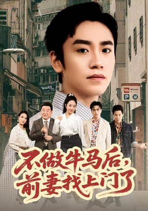 不做牛马后，前妻找上门了（68集）一共多少集