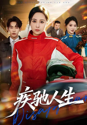 疾驰人生(49集) 疾驰人生(49集)直接看到大结局