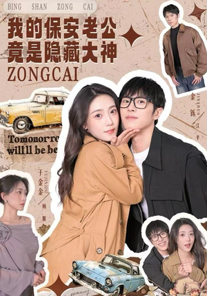 我的保安老公竟是隐藏大神（60集）古代短剧推荐