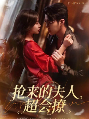 抢来的夫人超会撩(73集) 抢来的夫人超会撩(73集)看精彩短剧