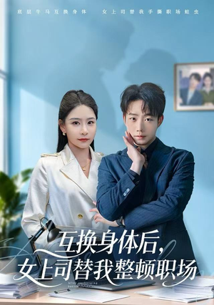 互换身体后，女上司替我整顿职场（68集）我真的爱了