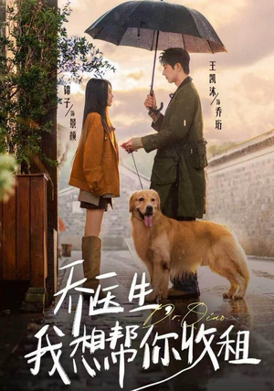 乔医生，我想帮你收租（81集）全部免费看全集