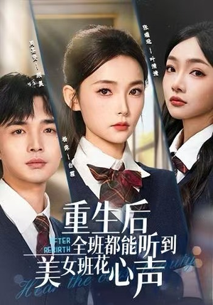 重生后全班都能听到美女班花心声（62集）完整版