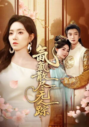 氤氲散尽无人踪（60集）分享好看短剧