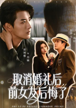 取消婚礼后，前女友后悔了（79集）爆火短剧追不停