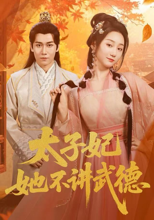 太子妃她不讲武德（100集）精彩短剧来袭