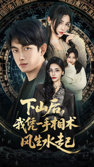 我算命多年强亿点怎么了（54集）真的太精彩了