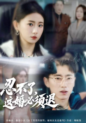 忍不了，这婚必须腿（60集）爆火短剧追不停