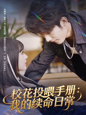 校花投喂手册：我的续命日常（84集）熬夜追短剧