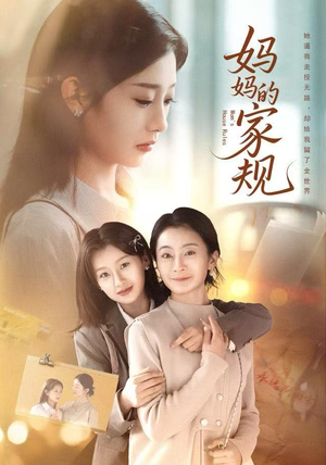 妈妈的家规(60集) 妈妈的家规(60集)免费看全集