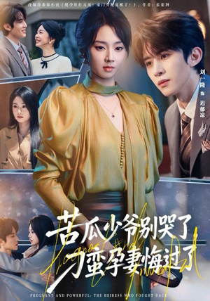 苦瓜少爷别哭了，刁蛮孕妻悔过了（83集）看短剧放松一下