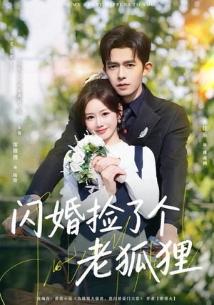 闪婚捡了个老狐狸（79集）全网独播免费看